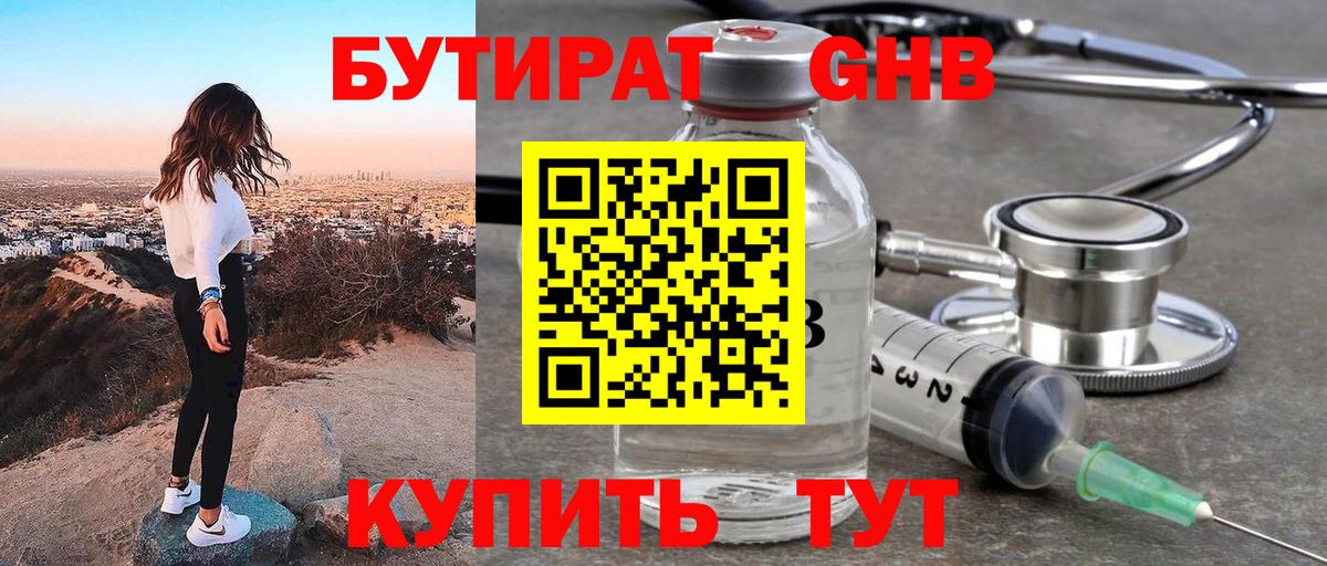 Хабаровск  БУТИРАТ бутандиол  БУТИРАТ  Вход с VPN 