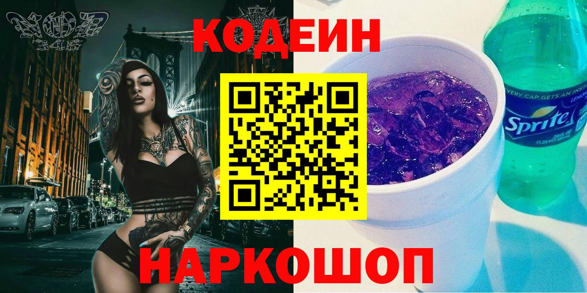 Codein напиток Lean (лин) Хабаровск